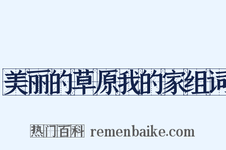 美丽的草原我的家组词是什么意思的图片